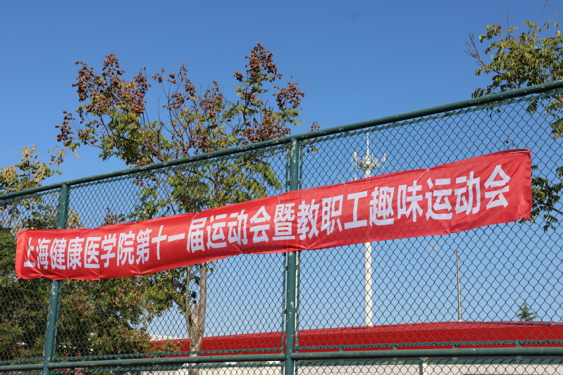 第十一届体育竞技大会